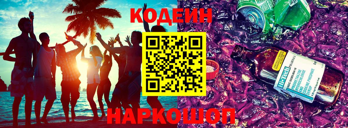 Кодеиновый сироп Lean напиток Lean (лин)  Codein Purple Drank  Нефтекумск  Вход с VPN 